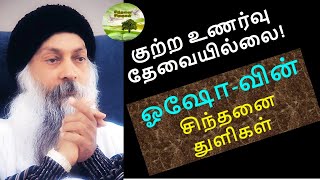 ஒருபோதும் குற்றஉணர்வு தேவையில்லை |Tamil motivation | quotes | ஓசோவின் சிந்தனை துளிகள்|Osho Thoughts