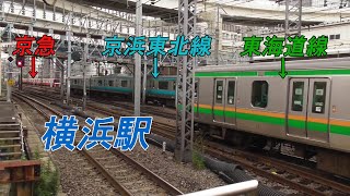 横浜駅 逃げる京急 追いかける京浜東北線と東海道線