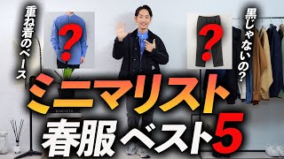 【少数精鋭】ミニマリストの春服はこの「5点」だけあればいい。プロが徹底解説します。