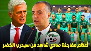 ✅مفاجئة صادي اليوم شاهد ماهو المدرب الجديد للمنتخب الجزائري