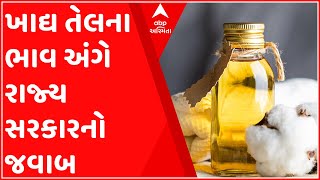 ગાંધીનગર:વિધાનસભા સત્ર દરમિયાન ખાદ્ય તેલના ભાવ મામલે થઇ ચર્ચા