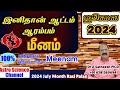 July month rasi palan 2024 in tamil meenam| மீனம் ஜூலை மாத ராசி பலன்கள் 2024 | Astro science channel