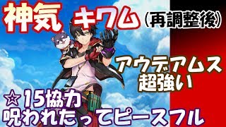 白猫【実況】神気キワム（再調整後） ☆15呪われたってピースフル ソロ【ほぼアウデアムス】