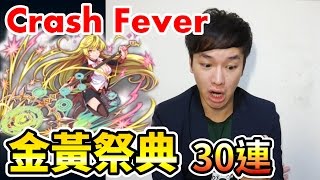 【Crash Fever】超強! 哈勃降臨!! 金黃祭典30連  (feat.Eric)