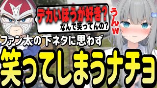 ファン太の意味深な言葉に笑ってしまいなぜ笑ったか追及されるなちょ猫【Nachoneko/甘城なつき/切り抜き】