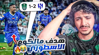 ردة فعل أهلاوي 🔴 على مباراة الاهلي والهلال  1-2 | ليش كذا يا هلال 😭💔
