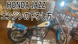 HONDA JAZZのエンジンの下ろし方！