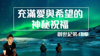 聖經｜創世紀 48章｜雅各為何交叉手為兩孫子祝福?  #聖經影音 #聖經影片 #创世纪第 48 章 #圣经影音 #圣经朗读 #有聲聖經