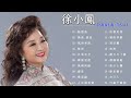 【徐小鳳歌曲】徐小鳳名曲 徐小鳳傳唱金曲 经典老歌 经典粤语歌曲大全 paula tsui famous songs