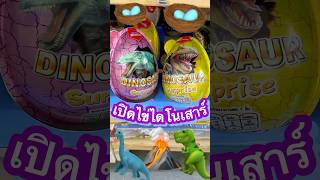 เปิดไข่ไดโนเสาร์ยักษ์กันน🐣🦖🦕🪺 #มาดูมุกดา #รีวิว #unboxing #toys #ไดโนเสาร์