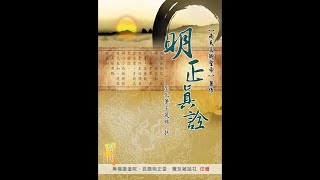 明正真詮 第三十九章  陳生瓊華問:何謂「祖先、祖靈、倒房」?保舉第廿幾代或卅幾代 祖先、祖靈進入無極證道院潛修之修期,為何較長?