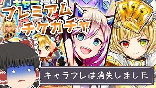 【ゆっくり実況】ただただ欲望のままにプレミアムキャラガチャチケットを選んでみた結果...！【白猫プロジェクト】