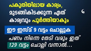 പകുതിയിലായ കാര്യം മുടങ്ങി കിടക്കുന്ന കാര്യം പൂർത്തിയാകും ഈ ഇസ്മ് പതിവാക്കുക| Dhikr