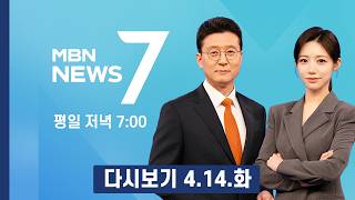 [다시보기] 미국-이란 협상단, 이번 주 후반 파키스탄 회담장 복귀 예정 - MBN 뉴스7 (2026.4.14)