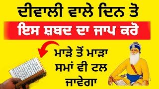 ਮਾੜੇ ਤੋਂ ਮਾੜਾ ਸਮਾਂ ਵੀ ਟਲ ਜਾਵੇਗਾ ਇਸ ਵਿਦੀ ਨਾਲ  || new gurbani katha || amrit vela taqat || jeet pro