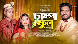 চাম্পা ফুল | বিয়ের গীত | Champa full | Rana Bappy | Rana Bappy New Dj Gan 2023 | Biyer geet |Dj Song