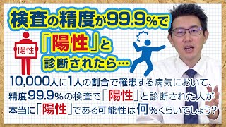 明日誰かに話したくなる統計学【検査精度　編】