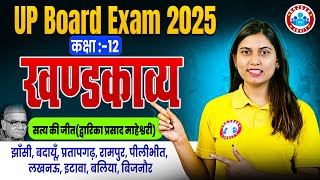 Class 12 Hindi सत्य की जीत | द्वारिका प्रसाद महेश्वरी | खंडकाव्य | UP Board Exam 2025 | RWA