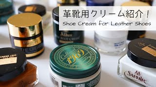 【初心者向けオススメ有り】靴磨き用の革靴クリーム紹介！種類・使い分けetc