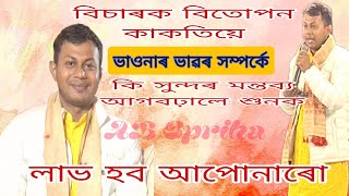 বিতোপন কাকতিয়ে কি কলে ভাওনাৰ সম্পৰ্কে/বৰ্তমান প্ৰচলিত ভাওনাৰ এক অপূৰ্ব বিশ্লেষণ|