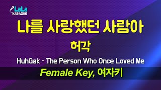 허각 - 나를 사랑했던 사람아 (여자키 Female) 노래방 Karaoke LaLa Kpop