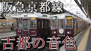 阪急京都線 8332F＋8313F 古都の音色