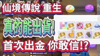 【仙境傳說：重生】直播精華，爆轉轉蛋一百抽【威士G】