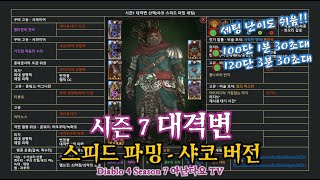 시즌7 대격변 스피드 파밍(할리퀸의 관모 버전) 100단 1분대/120단 3분대 (멘트 없음)