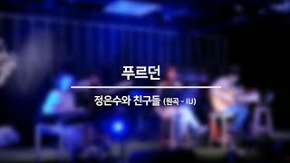 [STUDIO 115: 다시, 봄] 푸르던 - 정은수와 친구들(IU)