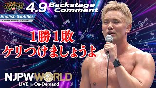 オカダ「1勝1敗、ケリつけましょうよ」4.9 #HyperBattle Backstage comments: 8th match