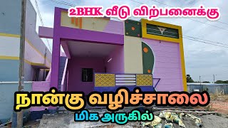 நான்கு வழிச்சாலை அருகில் அழகான புது வீடு விற்பனைக்கு 42 லட்சம் பாவூர்சத்திரம் 9944372022