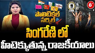 SCCL Union Election  : సింగరేణి లో హీటెక్కుతున్న రాజకీయాలు | Singareni Elections | 6TV