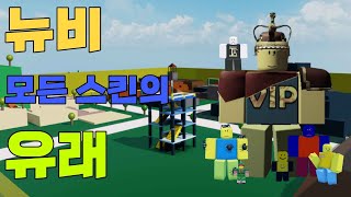 [Roblox Forsaken] 모든 뉴비 스킨의 유래와 몇가지 Tmi