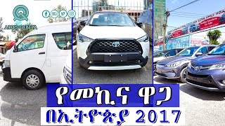 የመኪና ዋጋ በኢትዮጵያ 2017 | car price in Ethiopia 2017 |