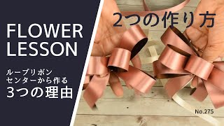 【リボンの作り方】中央から作る3つの理由＆リボンで縛る方法とコツHow to make a ribbon