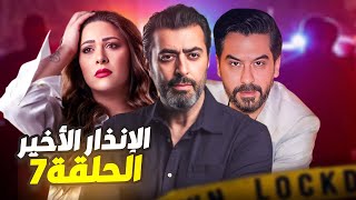 مسلسل الإنذار الأخير الحلقة 7 - لقاء الجبابرة باسم ياخور ومسؤول كبير شو السر !!