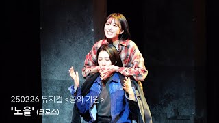 [4K] 250226 뮤지컬 종의 기원 '노을' (크로스 스페셜 커튼콜) - 김이후, 장보람 focus / 김려원