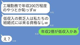 工場で働いている私を見下し、結婚式に呼ばない兄の婚約者。「収入が低いから来なくていい」と言われた結果、私は式を欠席したという事実を伝えた。