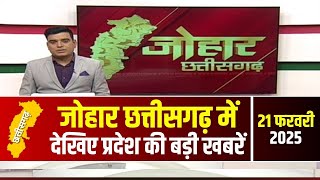 Johar Chhattisgarh। छत्तीसगढ़ के अब तक की बड़ी खबरें | 21 February 2025 | CG Latest News Today