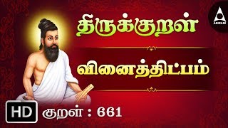 வினைத்திட்பம் - வினைத்திட்பம் - Thirukkural 661 - Animated Videos