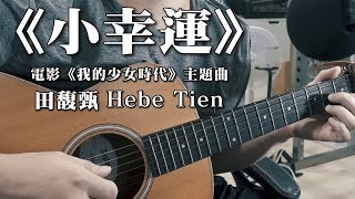 田馥甄 Hebe Tien《小幸運》｜電影《我的少女時代》主題曲｜NICK老師吉他簡單彈唱 Easy Acoustic Cover 吉他譜