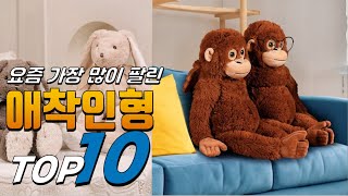 2024년 무조건 있어야 하는! 애착인형! 베스트 TOP10! 가격 평점 리뷰 후기 총정리!!