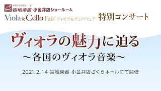 【宮地楽器】ヴィオラの魅力に迫る～各国のヴィオラ音楽～ 2021.2.14 開催