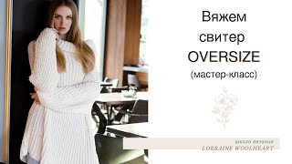 Вяжем свитер Oversize английской резинкой. Бесплатный мастер-класс