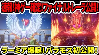 【ドラクエ3HDリメイク】速報！神ゲー確定！ファイナルトレーラ公開！ラーミア爆誕！バラモス初公開！【新型switch2】