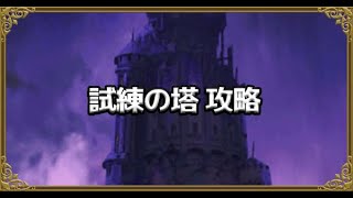 【七つの大罪グランドクロス】試練の塔1～１５階まで