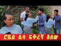 ለሽምግልና ቀናቶች ሲቀሩ ሮቤል ሌላ ፍቅረኛ እንዳለው ታወቀ።