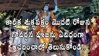 Govardhan Puja in Telugu | Govardhan Puja 2021 | Govardhana Pooja Vidhanam and Story Behind Pooja