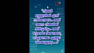 നിങ്ങൾ മറ്റുള്ളവർക്ക് എന്ത് നൽകുന്നുവോ... 25/05/2024 #latest #malayalamthougths #statusvideo #viral