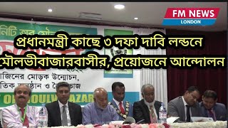 বিশ্ববিদ্যালয় ও মেডিকেল কলেজ স্হাপন এবং শমশেরনগর বিমানবন্দর ফের চালুর দাবী লন্ডনে মৌলভীবাজারবাসীর